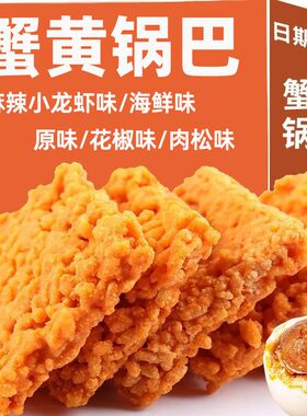 蟹黄锅巴蟹香咸蛋黄味网红超好吃夜宵上班解馋小零食休闲食品小吃