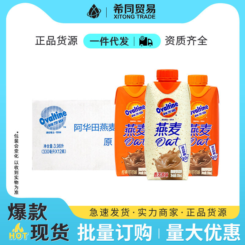 Ovaltine阿华田燕麦乳330ml*12盒整箱麦芽乳饮料批发