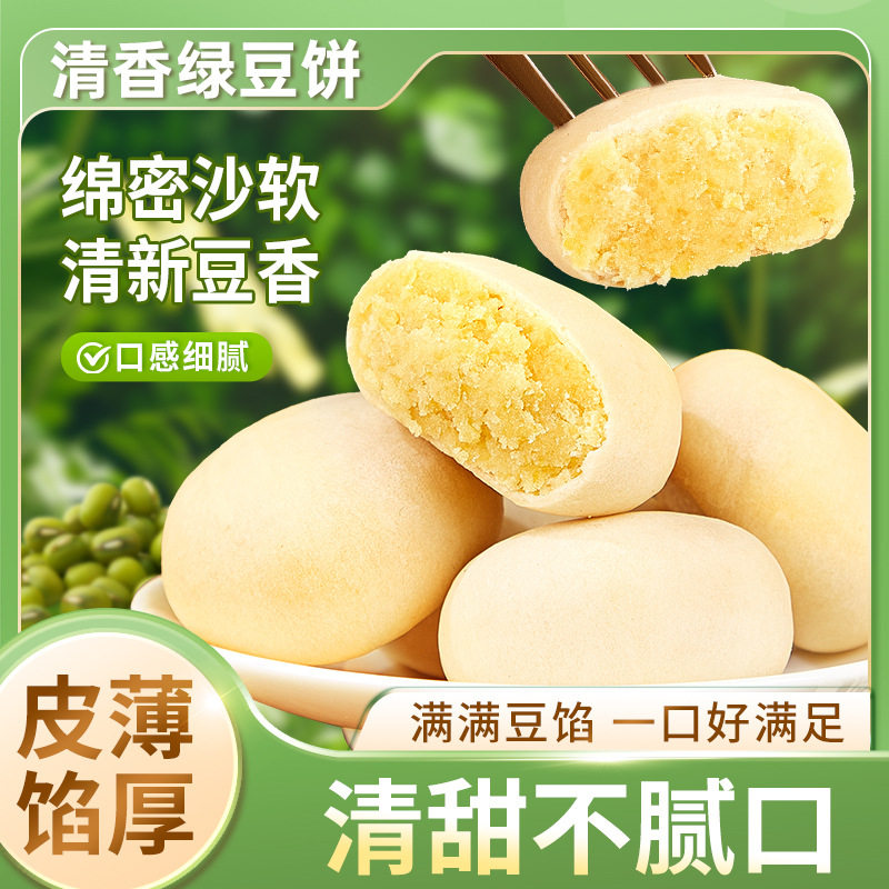 冰淇淋绿豆饼传统解馋糕点小吃零食盒装正宗传统手工营养早餐