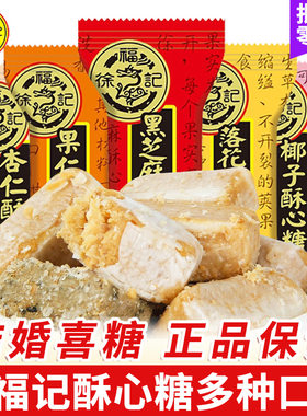 包邮徐福记酥心糖花生黑芝麻味酥糖结婚喜糖散装新年糖果零食年货