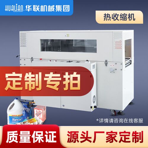 华联热收缩机定制专拍