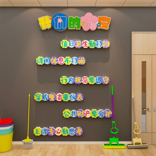 我们的约定教室班级文化墙面装饰品托管H培训机构布置环创贴纸摆