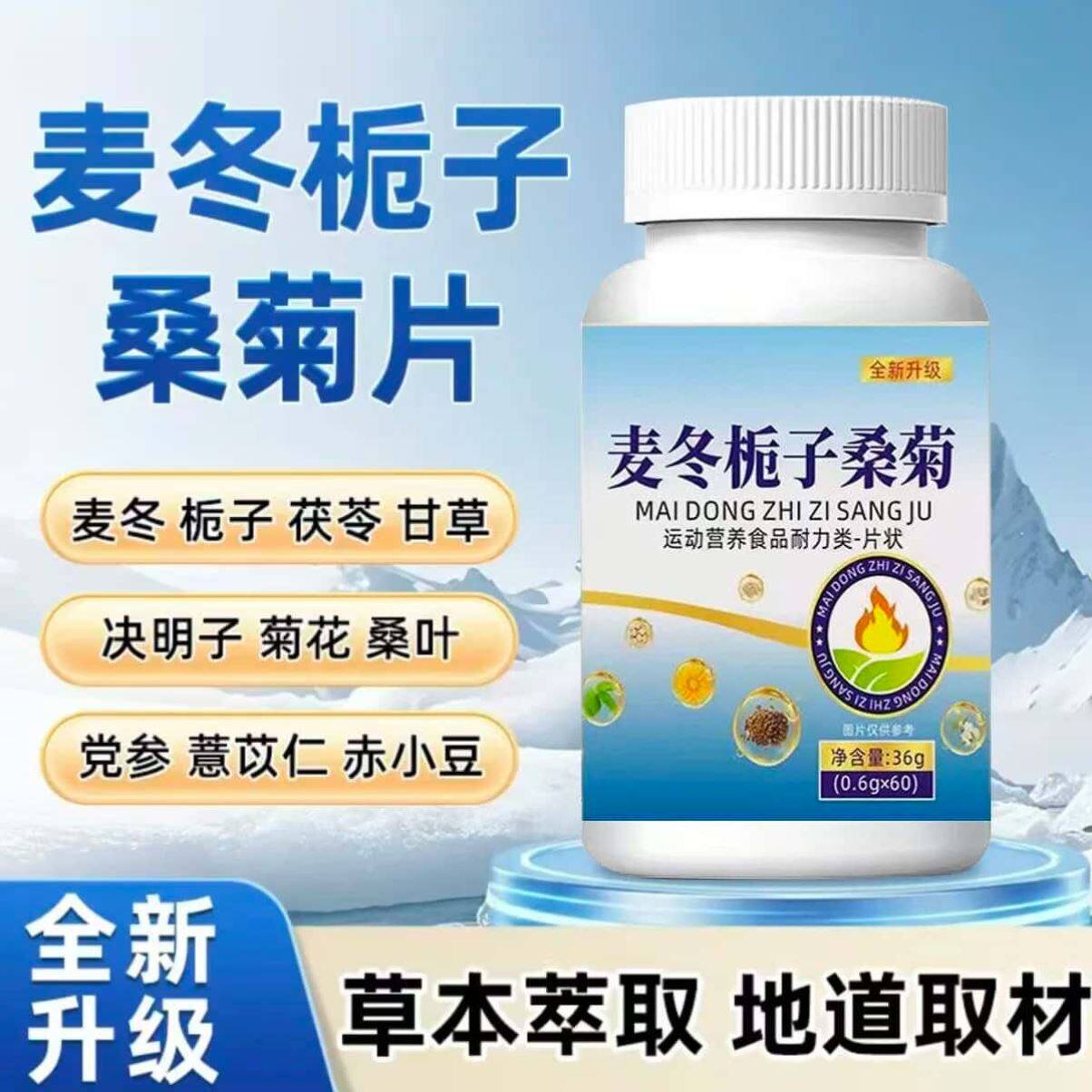 官方正品麦冬栀子桑菊片加强版草本植物浓缩萃取高含量易吸收