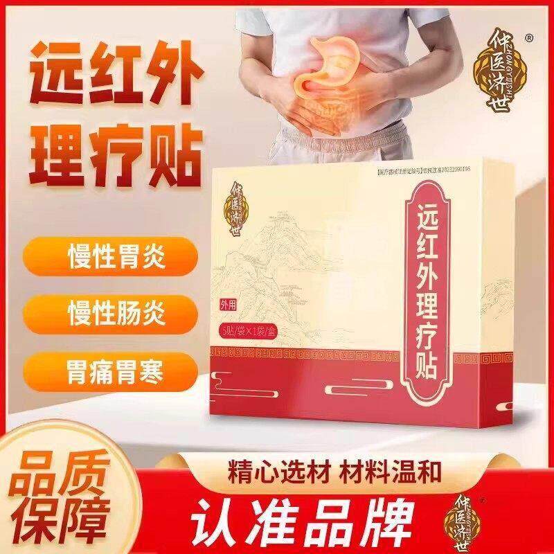 仲医济世远红外理疗贴肠