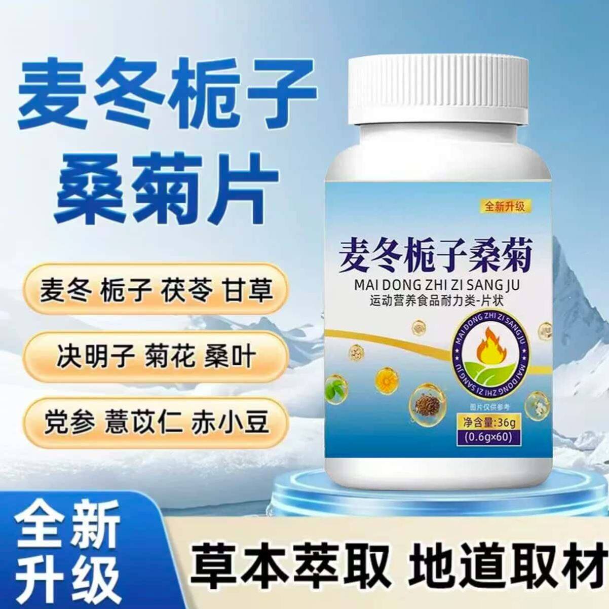 麦冬栀子桑菊片官方旗舰店正品直播同款清热草本萃取降火