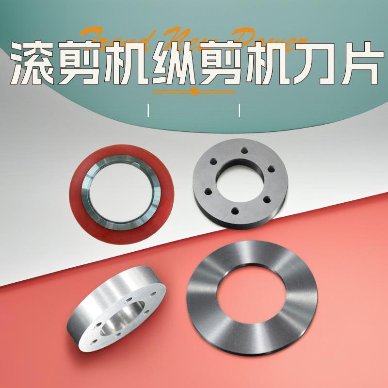 高速钢滚剪机刀片高精度纵剪机分条刀矽钢带开条圆盘刀滚切刀隔圈