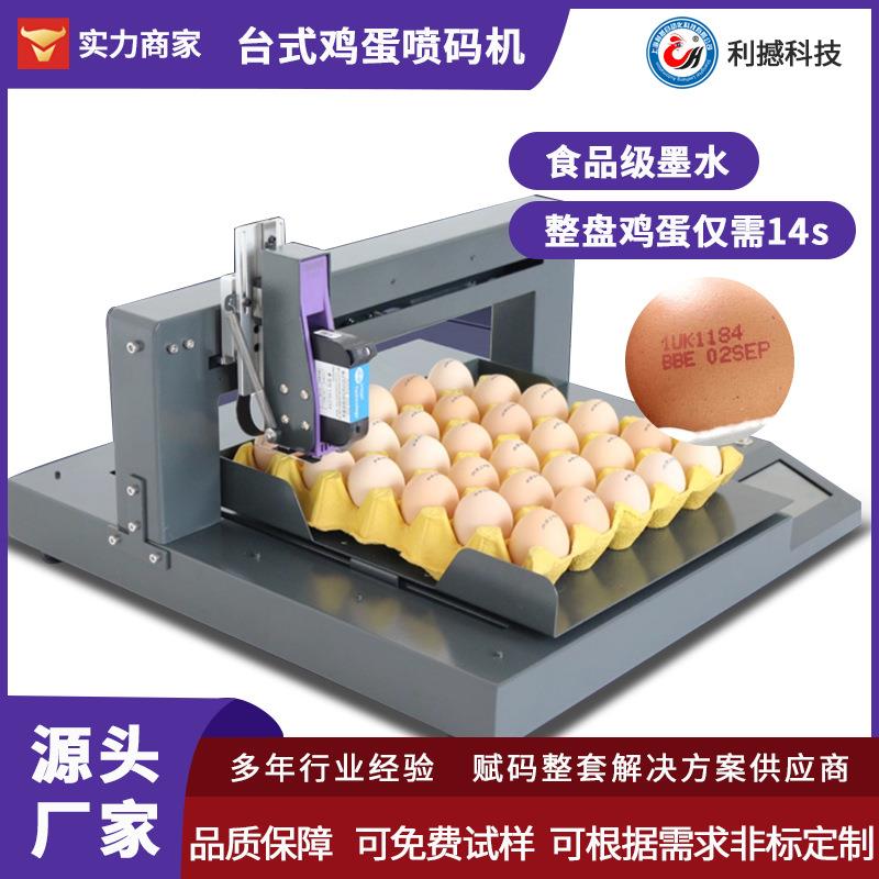 台式鸡蛋喷码机整盘喷印日期序列号logo二维码全自动小型打印机
