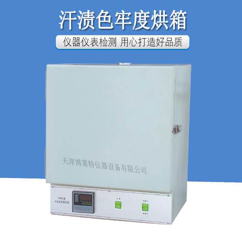Y92汗渍色汗牢度烘箱/博莱特型耐渍色牢0度烘箱