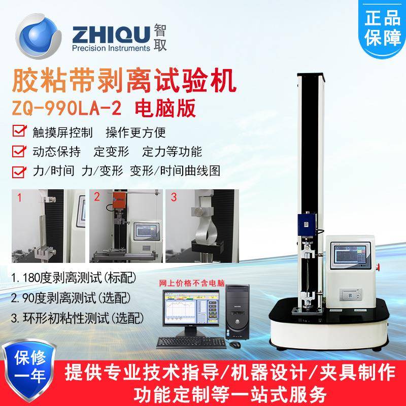 ZQ-990LA-2胶带剥离力试验机90度180度剥离测试机剥离强度仪