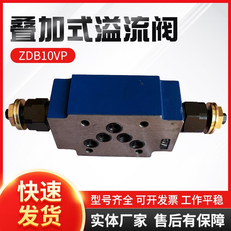 叠加式溢流阀ZDB10
