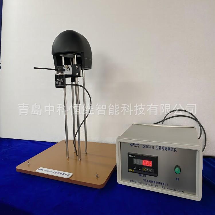 青岛供应ZKHW-603摩托车头盔视野测试仪