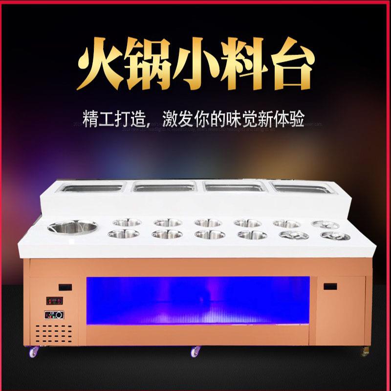火锅店自助调料台小料台商用冷藏蘸料酱台不锈钢海底捞麻辣烫保鲜