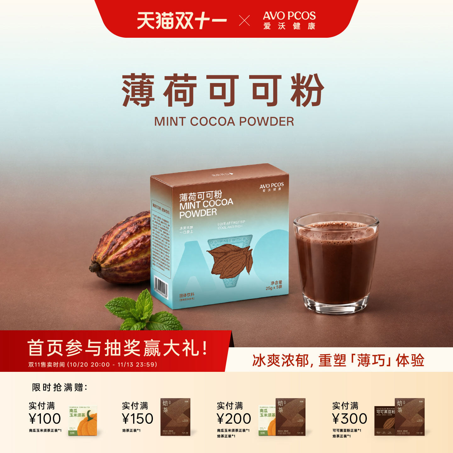 爱沃健康AvoPCOS薄荷可可粉未碱化天然生可可代餐粉薄巧固体饮料