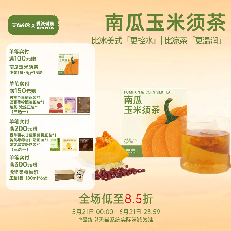 爱沃健康AvoPCOS南瓜茶红豆玉米须茶养生茶包免煮 大克数15袋*3g