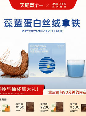 爱沃健康藻蓝蛋白丝绒晚安奶