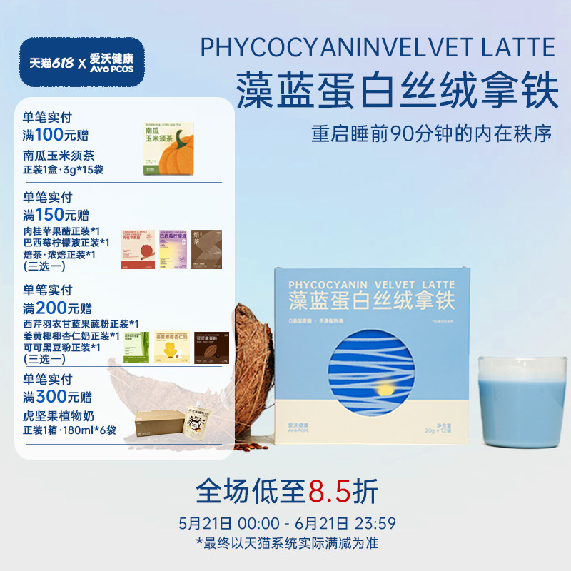 爱沃健康AvoPCOS藻蓝蛋白丝绒BlueHour晚安奶酸枣仁睡前牛乳