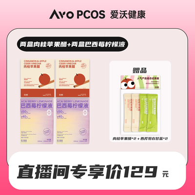 【直播专属】肉桂苹果醋*2+巴西莓柠檬液*2套装送人气试用装
