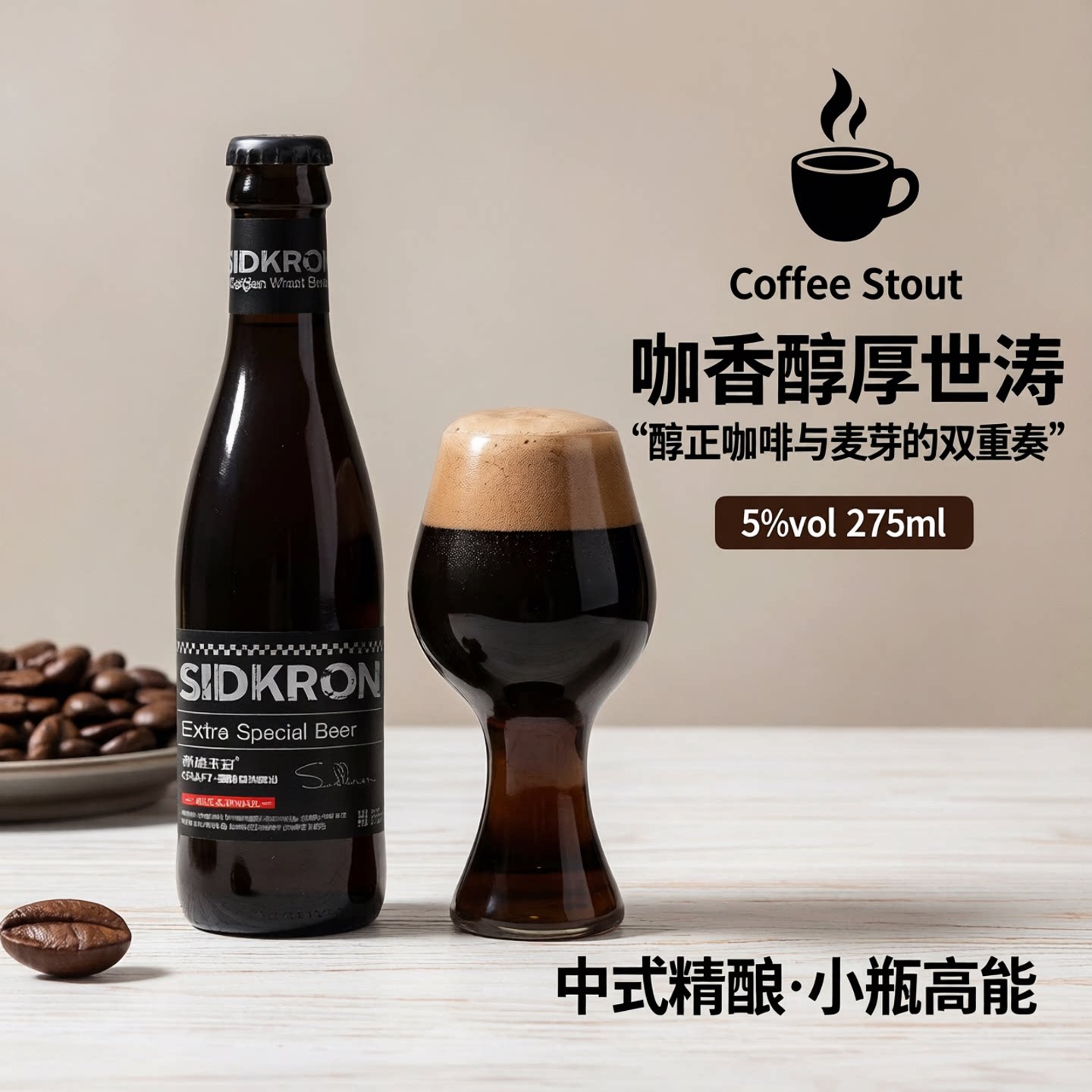 希德王冠中式精酿咖啡世涛啤酒咖香醇厚5&deg;275ml小瓶高浓度黑啤酒
