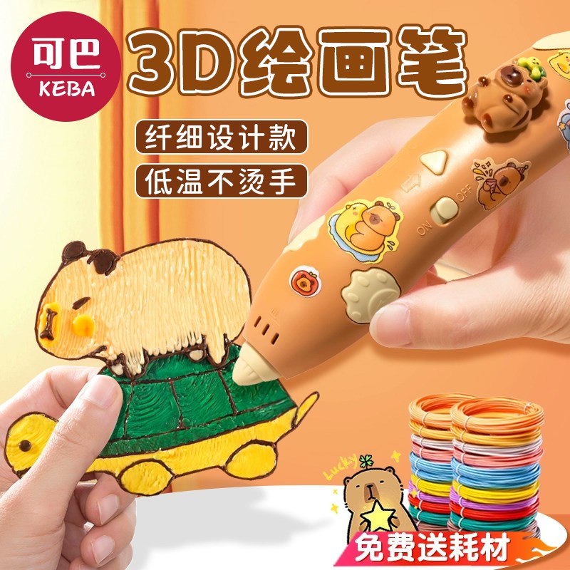 卡皮巴拉3d立体打印笔儿童款低温画画笔女孩玩具多功能绘画笔工具