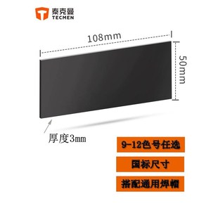 泰克曼电焊镜片黑玻璃8-12色号国标尺寸通用焊帽防护面罩