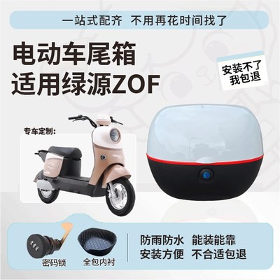 适用于绿源ZOF后备箱电动车尾箱分体TDT23009Z防水大容量尾箱