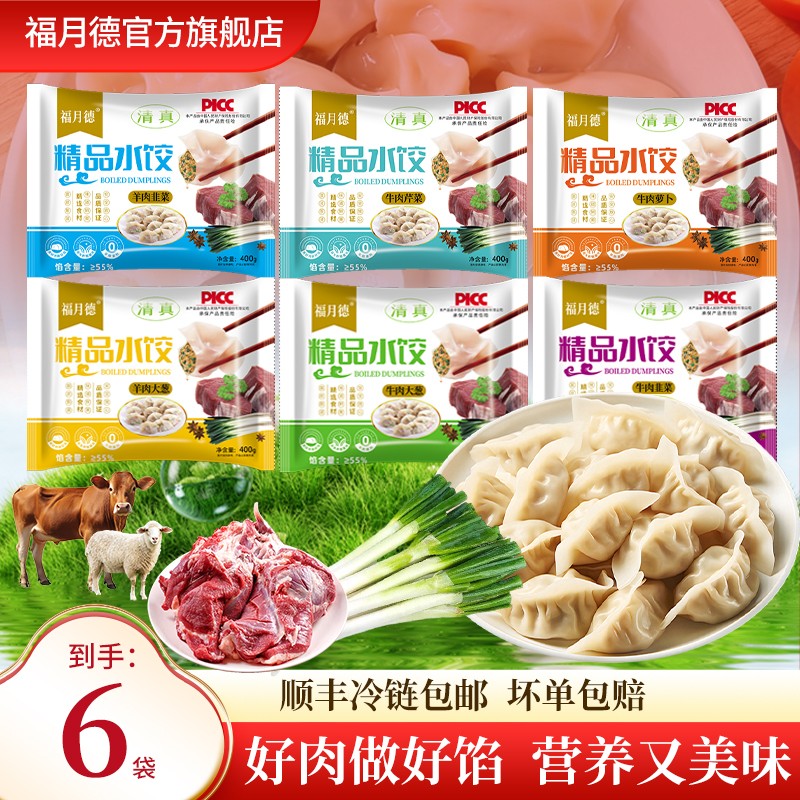 早餐夜宵速食冻饺福月德清真手工牛羊肉大水饺6包每袋400g皮薄