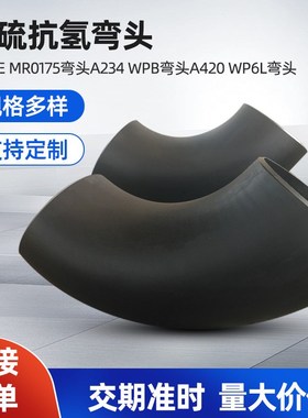 WPB碳钢弯头合金弯头90抗硫抗氢弯头A234 NACE MR0175抗硫管件