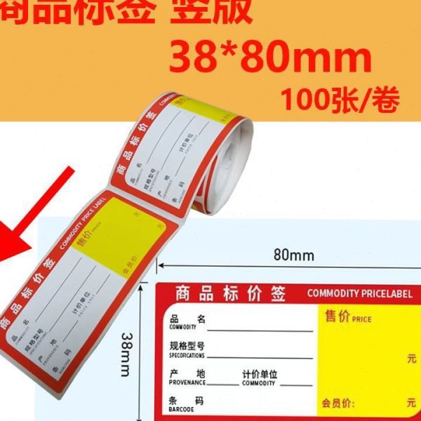 竖版货架标签纸热敏条码不干胶打印纸  商品价签价格贴纸