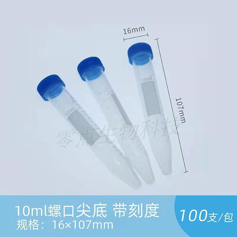 10ml离心管 螺口圆底尖底离心管/EP管 刻度试管塑料离心管