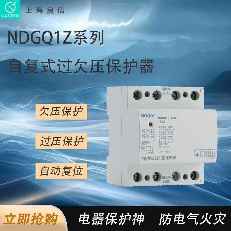 上海良信电器NDGQ1Z-100自复式过欠压保护器 原装 拒绝高仿