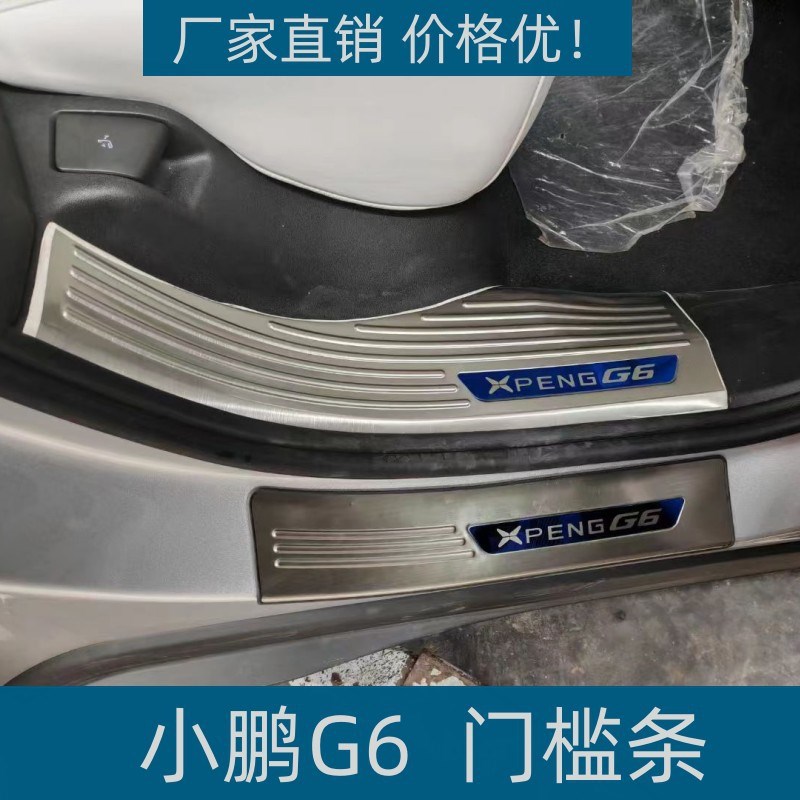 适用23款小鹏G6门槛条G6后护板内饰保护条耐脏不锈钢迎宾踏板