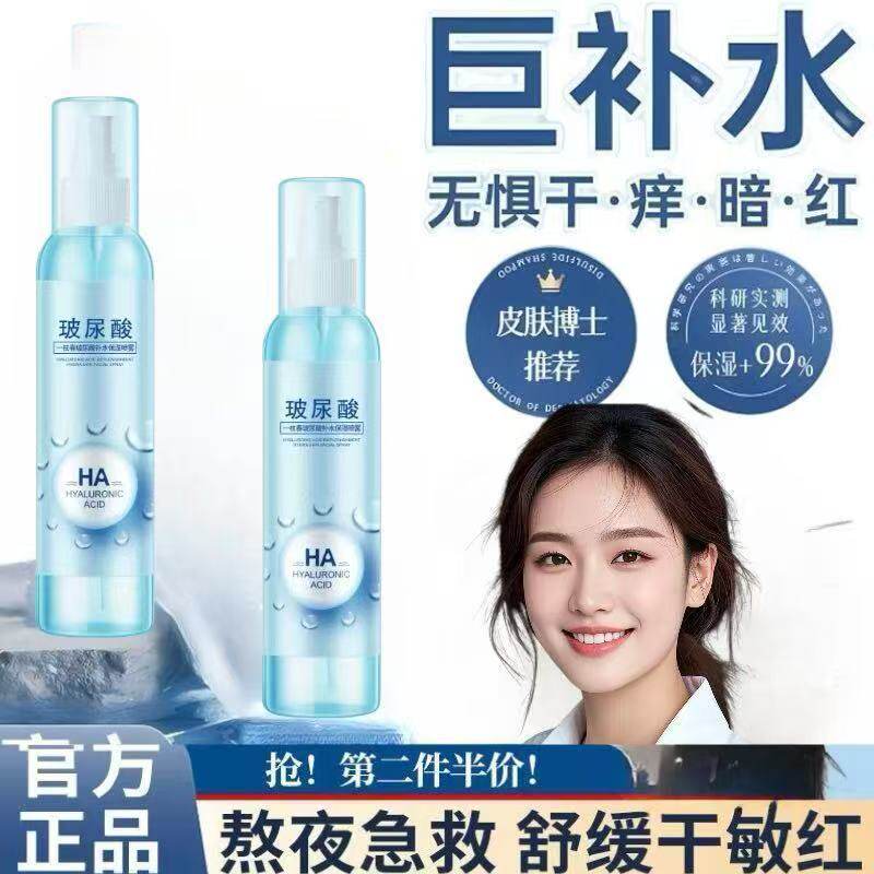 正品玻尿酸原液喷雾嫩白爽肤水补水保湿收缩毛孔湿敷精华液男女