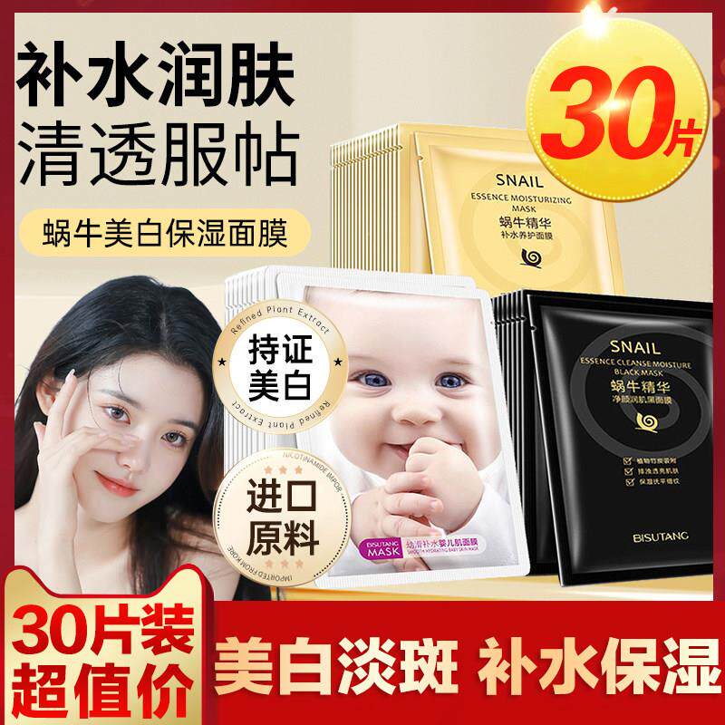 正品30片婴儿肌蜗牛美白面膜男女保湿保湿滋润淡斑去黄气暗沉提亮
