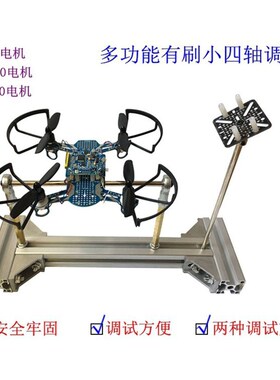 有刷小四c轴调试架 航模调试架 飞控无人机调试架 小四轴PID调试