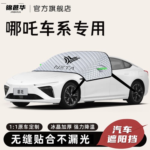 哪吒汽车遮阳挡V防晒隔热S前挡风玻璃板罩U伞O帘用品GT改装件哪咤