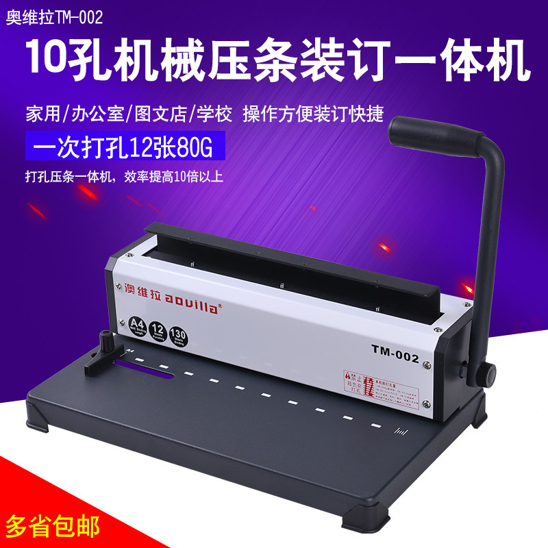 澳维拉装订机10孔夹条专用装订机手动打孔机全P金属机身自动装订