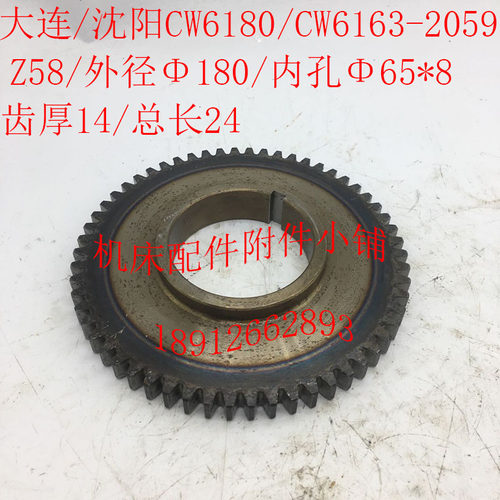 沈阳/大连CWe6180/CW6163机床配件2059齿轮Z58/M3/65/70/75三种