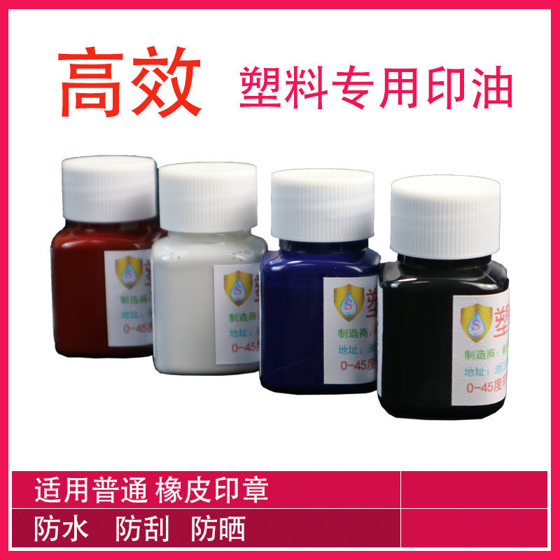 塑料印油木材陶瓷玻璃专用不灭印油防水印油油Q性不掉色工业刮不