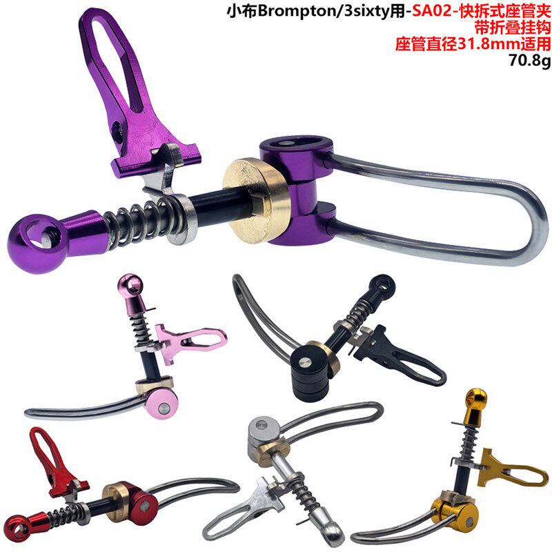 用于小布3sixty等折叠车v 快拆座管夹 不锈钢挂钩 坐管夹 坐管束