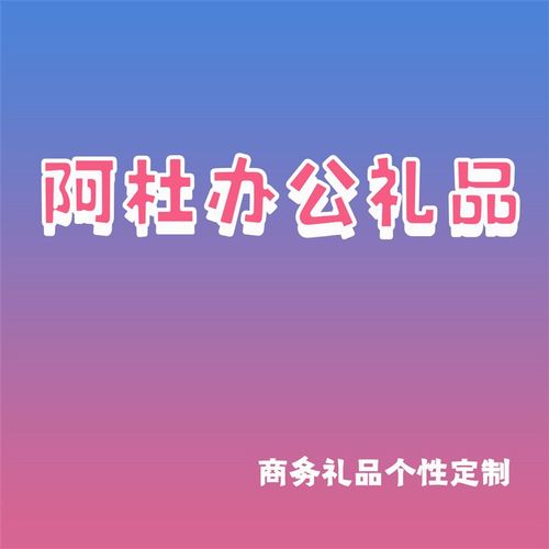 阿杜办公礼品-y商务礼品个性定制