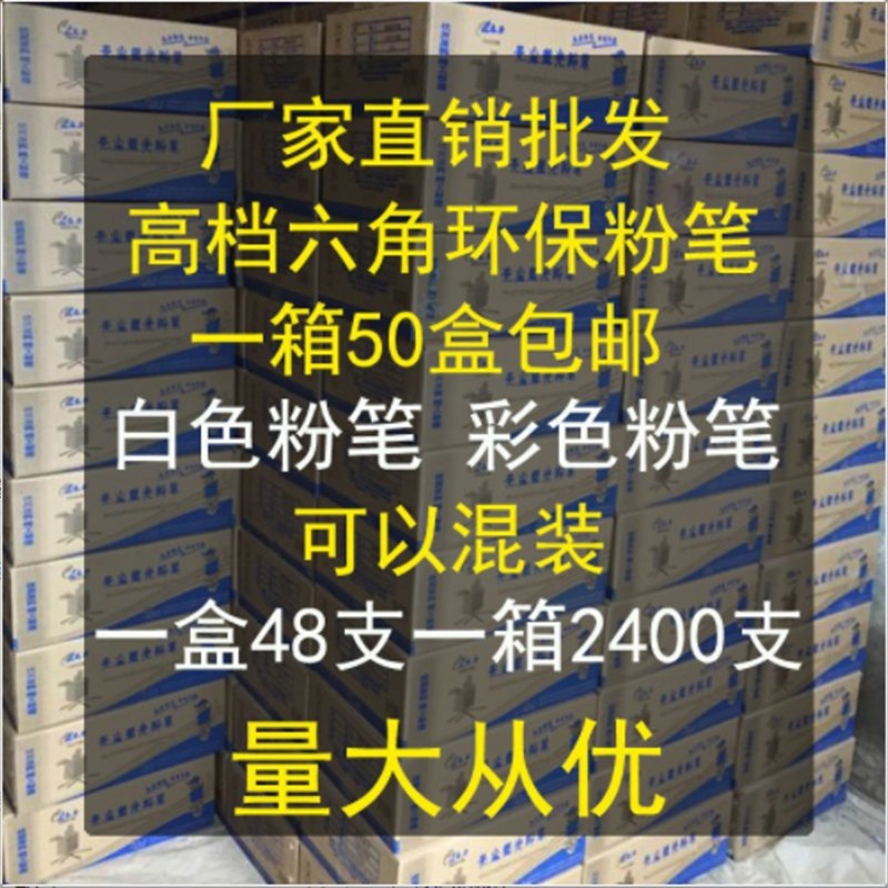粉笔整箱一箱50盒一盒48支 彩色粉笔 白色粉笔V 六角教学粉笔