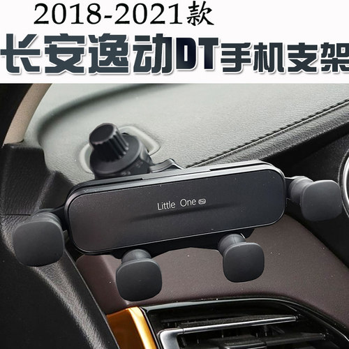 长安逸动DT专用汽车手机t支架车载导航座改装配件仪表台防抖手机