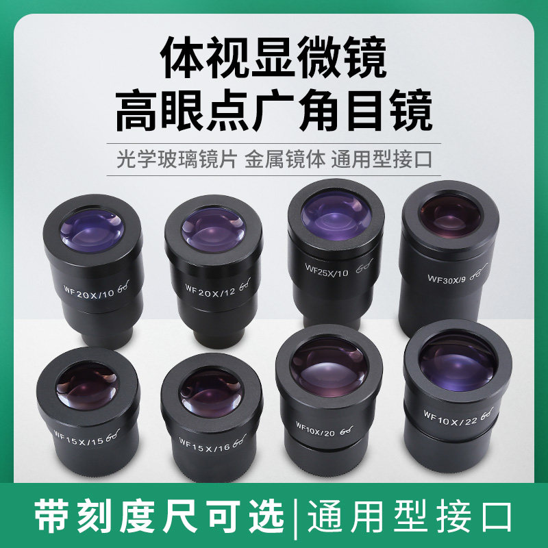 连变体视显微专业高眼点广角高倍目镜10倍20F倍30倍接口30mm30.5m