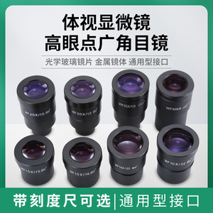 连变体视显微专业高眼点广角高倍目镜10倍20F倍30倍接口30mm30.5m