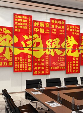 党建文化墙党员会议活动室布置y装饰党支部永远跟党走主题墙贴设