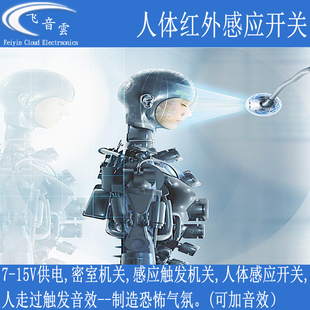 人体感应开关 人体红外热释感应 D可加音效 鬼屋密室道具机关