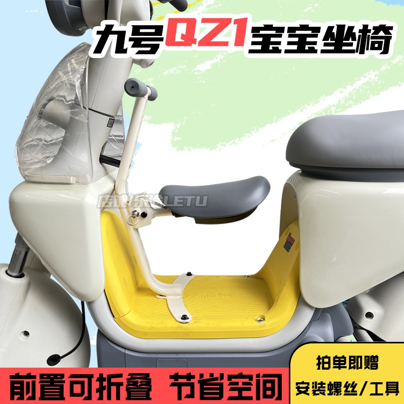 适用九号QZ1儿童座椅QZ1 vmix宝宝坐椅前置可折叠安全座椅改装配