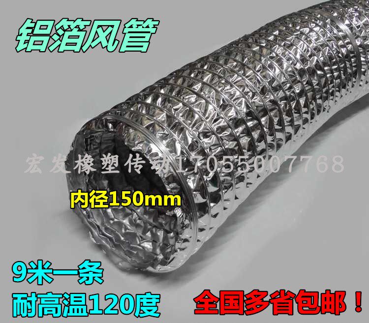 内径150mm/6l寸耐高温铝箔通风管锡箔纸管带钢丝排放排烟伸缩软管