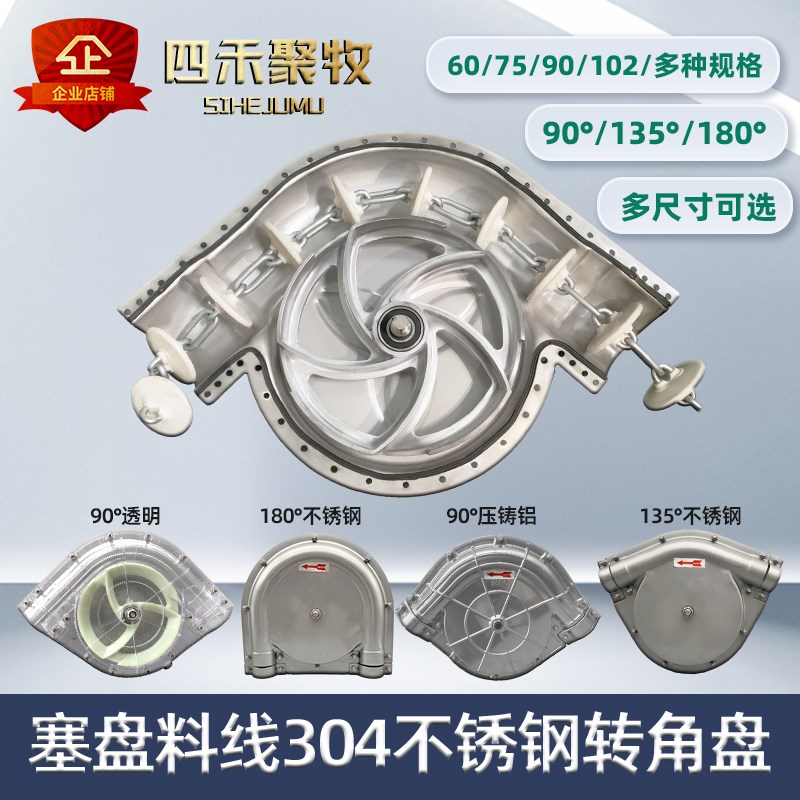 60塞盘料c线304不锈钢转角盘自动料线160管90料线转角轮料线拐