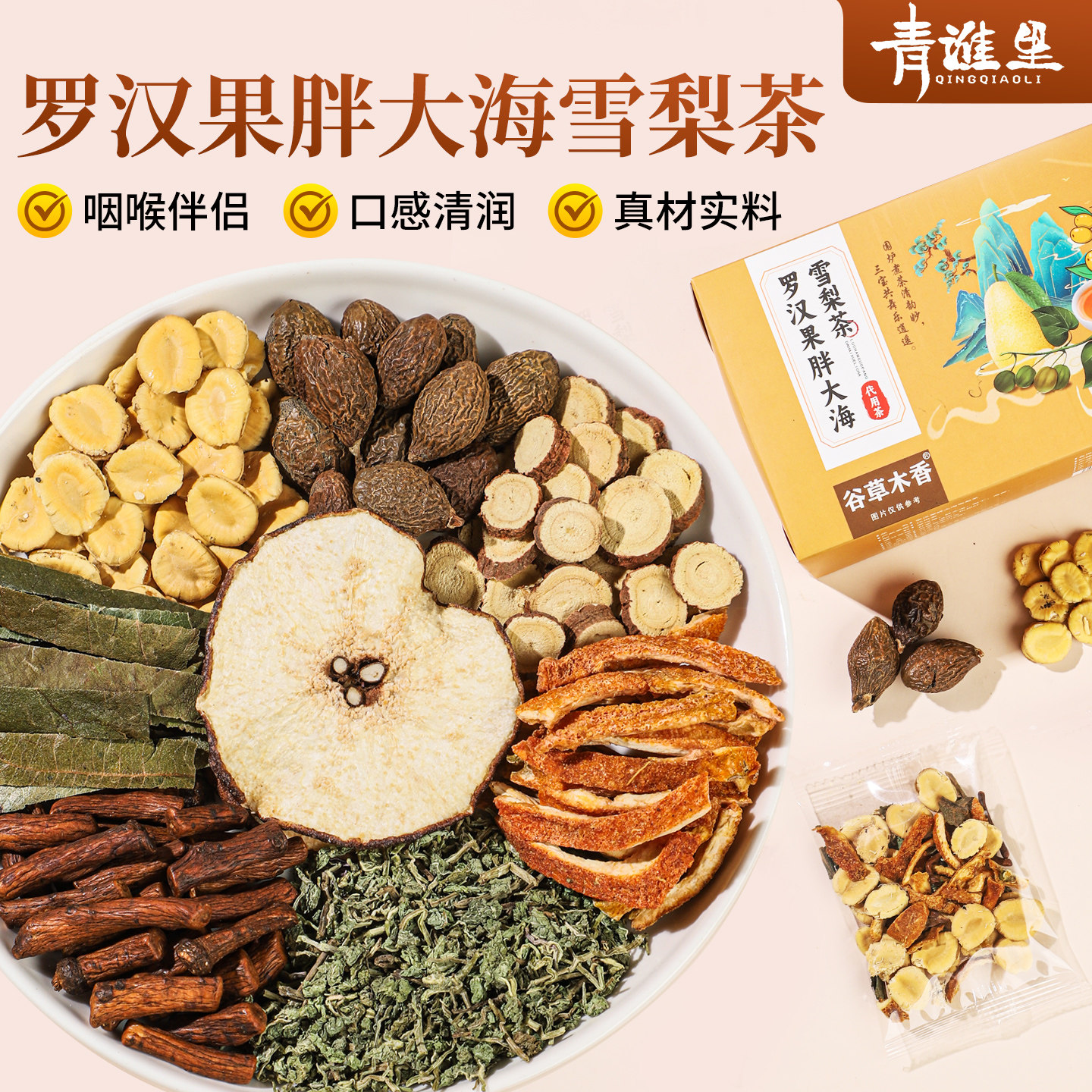 胖大海罗汉果雪梨茶枇杷叶甘草蒲公英根陈皮泡水喝清润养生茶包